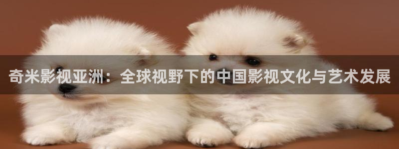 男人天堂超碰：奇米影视亚洲：全球视野下的中国影视文化与艺术发展