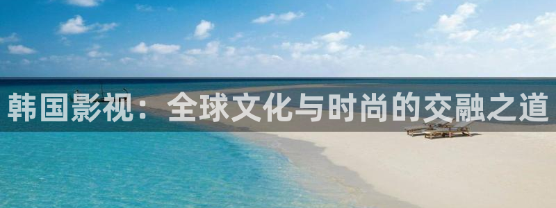 国模超超超碰：韩国影视：全球文化与时尚的交融之道