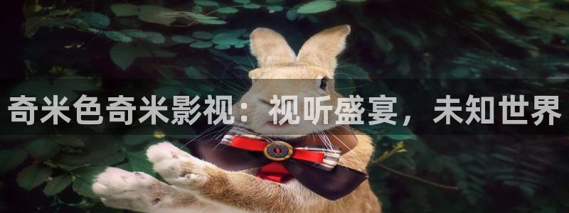 超碰96在线：奇米色奇米影视：视听盛宴，未知世界