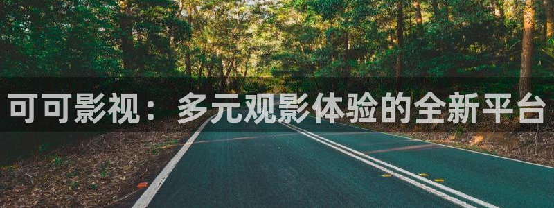 超碰在线免费在线观看：可可影视：多元观影体验的全新平台