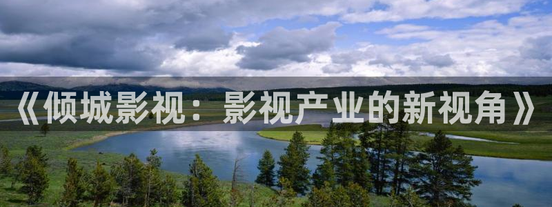 超碰大字幕在线：《倾城影视：影视产业的新视角》