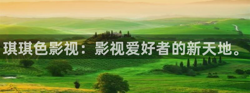 久久人人97超碰caoporen：琪琪色影视：影视爱好者的新天地。