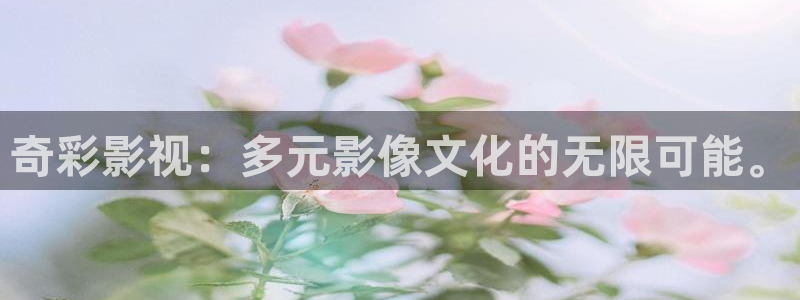老头超碰：奇彩影视：多元影像文化的无限可能。