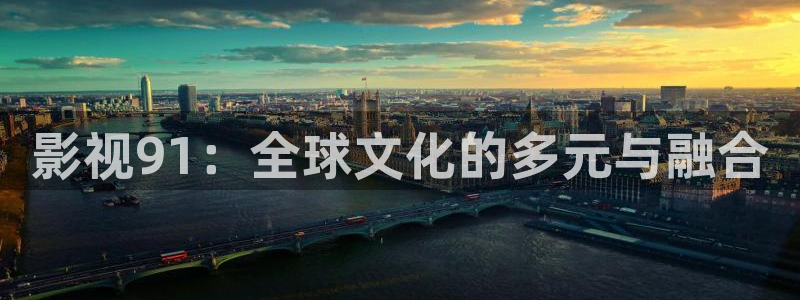 亚洲国产超碰av：影视91：全球文化的多元与融合