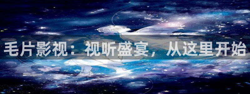 超碰在线网页：毛片影视：视听盛宴，从这里开始