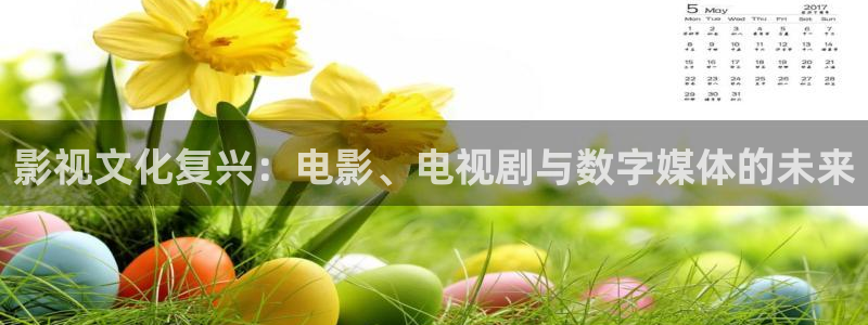 超碰免费超碰：影视文化复兴：电影、电视剧与数字媒体的未来