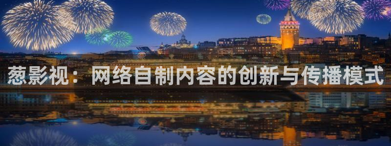 超碰人人青青草：葱影视：网络自制内容的创新与传播模式