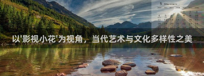 九七超碰av在线：以\'影视小花\'为视角，当代艺术与文化多样性之美