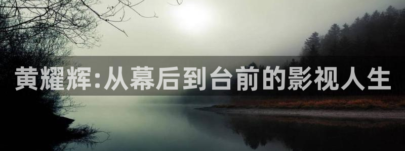97蜜桃超碰：黄耀辉:从幕后到台前的影视人生