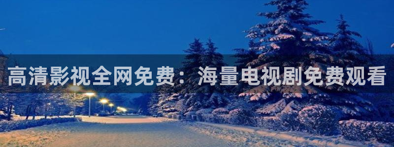 超碰人人人：高清影视全网免费：海量电视剧免费观看