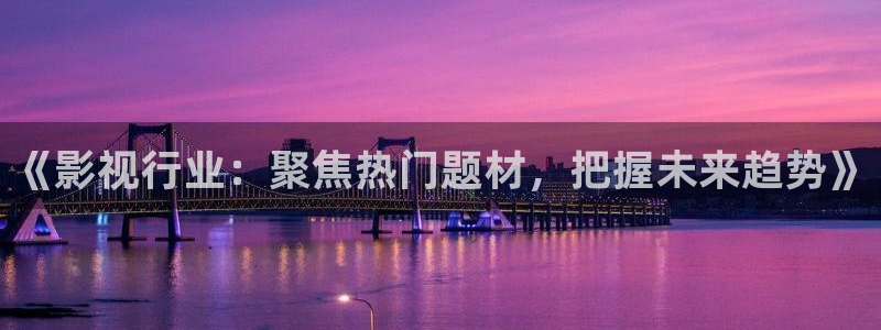 超碰免费中文字幕：《影视行业：聚焦热门题材，把握未来趋势》