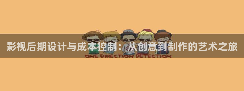超碰在线免费干：影视后期设计与成本控制：从创意到制作的艺术之旅